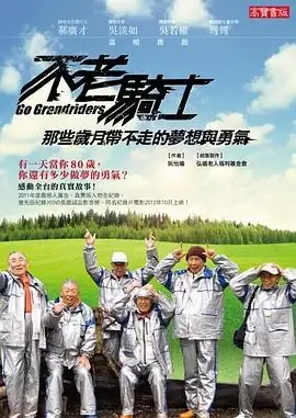 【纪录片】《不老骑士：欧兜迈环台日记》 (2012) 中国台湾省 纪录片-土拨鼠网盘库