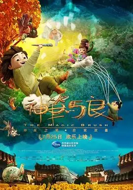 【电影】《神笔马良》(2014)高清资源在线观看  钟智行、麦正乐执导  邵亦琛、孟祥龙主演  豆瓣评分：6.1-土拨鼠网盘库
