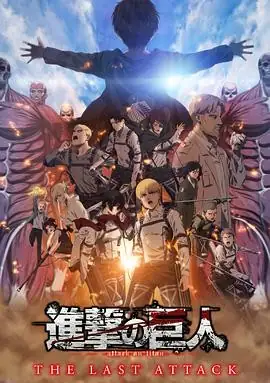 【电影】《进击的巨人 总集篇 最后的进击 剧场版》(2024)高清资源下载  林祐一郎执导  藤原竜也主演  夸克网盘链接 豆瓣评分：9.3-土拨鼠网盘库