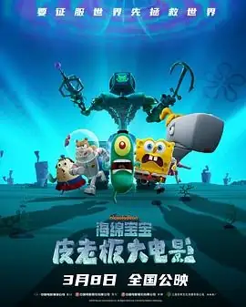 【电影】《海绵宝宝：皮老板大电影》(2025) 豆瓣评分：5.8  动画喜剧冒险  时长：84分钟-土拨鼠网盘库