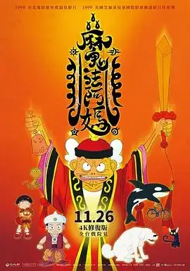 【电影】《魔法阿妈》(1998)免费高清资源喜剧、动画、奇幻文英、许杰辉、庄博文主演夸克迅雷链接豆瓣评分：8.9-土拨鼠网盘库