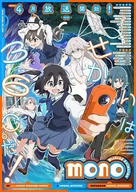 《Mono女孩》2025：青春悬疑动画，古贺葵配音演绎摄影社情感成长