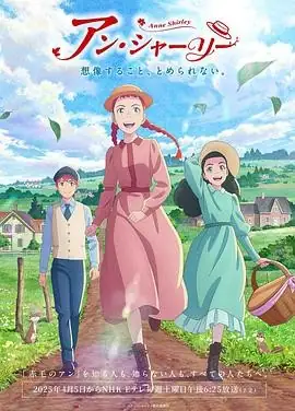 《安妮·雪莉》2025动画：川又浩执导治愈系经典改编，井上穗乃花配音