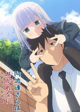 《不会拿捏距离的阿波连同学第二季》青春爱情喜剧回归，豆瓣8.1高分动画网盘下载