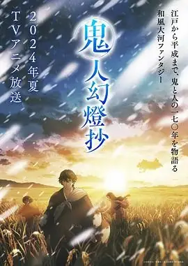 【日漫】《鬼人幻灯抄》(2025)奇幻惊悚江户时代人鬼纠葛-土拨鼠网盘库
