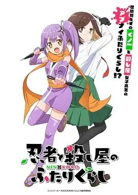 【日漫】《忍者与杀手二人组的日常生活》(2025) 日常、搞笑、反差宫本幸裕导演三川华月花泽香菜豆瓣评分7.4-土拨鼠网盘库