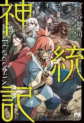【日漫】《神统记》(2025)奇幻冒险导演张伟演员阵容强大-土拨鼠网盘库