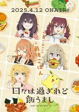 【日漫】《时光流逝，饭菜依旧美味》(2025) 剧情动画岛野花加隈亚衣豆瓣8.0分-土拨鼠网盘库