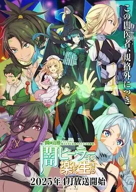 【日漫】《瞬间治愈却被视为无用而被流放的天才治疗师，以暗黑治疗师的身份幸福地生活着》(2025)奇幻、治愈、冒险坂田将吾花井美春治愈系反转剧情-土拨鼠网盘库