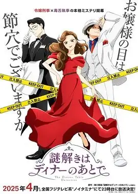 【日漫】《推理要在晚餐后》(2025)悬疑推理樱井翔北川景子本格推理烧脑豆瓣评分9.0-土拨鼠网盘库