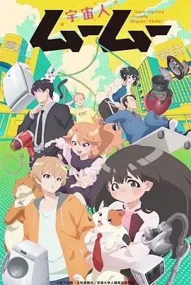 【日漫】《外星人沐沐 宇宙人ムームー》(2025)奇幻、治愈高桥知也宫下裕树温馨治愈系动画-土拨鼠网盘库