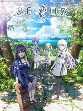 【日漫】《夏日口袋》(2025)奇幻冒险菲鲁兹·高田乡愁与成长的奇幻之旅-土拨鼠网盘库
