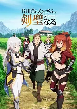 【日漫】《乡下大叔成为剑圣》(2025)奇幻、成长平田广明东山奈央逆袭剑道人生-土拨鼠网盘库