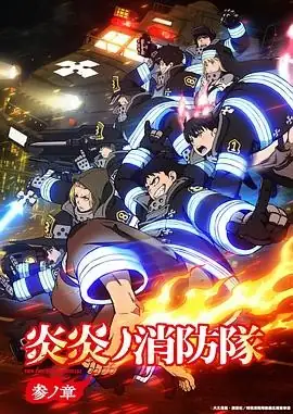 【日漫】《炎炎消防队 三之章》(2025) 动画奇幻灾难潇川岳人小林裕介紧张烧脑剧情豆瓣7.6分-土拨鼠网盘库