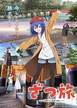 【日漫】《杂旅-That’s Journey》(2025) 日本动画中村能子编剧月城日花主演-土拨鼠网盘库