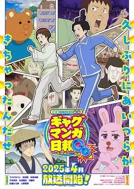 【日漫】《搞笑漫画日和GO》(2025)增田康介剧场回归经典无厘头幽默原班人马打造-土拨鼠网盘库