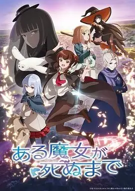 【日漫】《直至魔女消逝》(2025)奇幻、治愈青山吉能榊原良子魔法与眼泪交织的冒险-土拨鼠网盘库