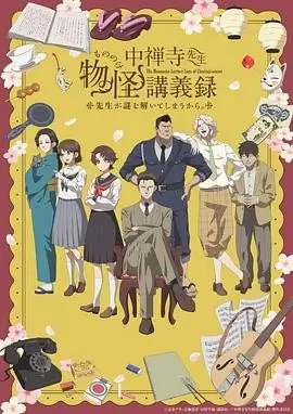 【日漫】《中禅寺老师的灵怪讲义实录》(2025)悬疑、灵异中禅寺秋彦解谜豆瓣6.0分-土拨鼠网盘库