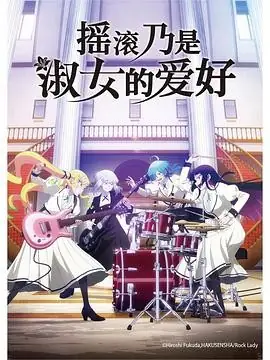 摇滚乃是淑女的爱好 (2025) 青春音乐动画绵田慎也执导关根明良岛袋美由利配音豆瓣7.5分-土拨鼠网盘库