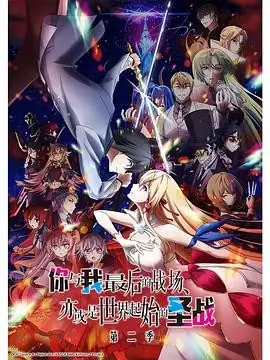 这是你与我的最后战场，或是开创世界的圣战 第二季(2024) 附第一季 奇幻爱情动画大沼心执导花泽香菜小林裕介配音-土拨鼠网盘库