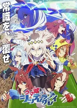 赛马娘 芦毛灰姑娘(2025) 豆瓣9.1分伊藤祐毅执导现象级运动番-土拨鼠网盘库