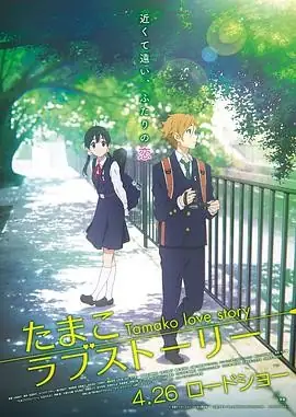 玉子爱情故事 (2014) 动画爱情洲崎绫田丸笃志青春校园纯爱豆瓣8.5分-土拨鼠网盘库