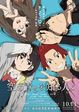 知晓天空之蓝的人啊 (2019) 动画青春长井龙雪时空穿越姐妹情豆瓣7.7分-土拨鼠网盘库
