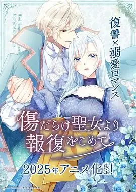 伤痕累累的圣女的复仇《黑化吧！圣女大人》2025动画，濑户麻沙美、齐藤壮马主演暗黑复仇物语
