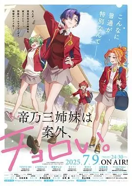 帝乃三姐妹原来很好搞定。 (2025) 动画日向未南天海由梨奈恋爱喜剧反差萌P.A.WORKS制作-土拨鼠网盘库