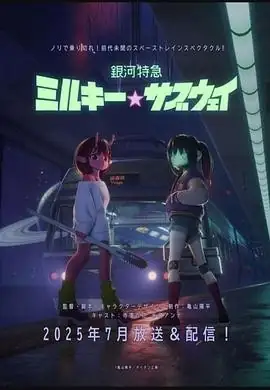银河特急 银河☆高速公路(2025) 科幻动画龟山阳平寺泽百花永濑安奈宇宙公路视觉系-土拨鼠网盘库