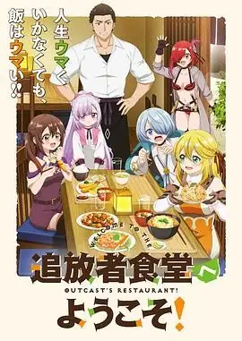欢迎光临流放者食堂！(2025) 动画武内骏辅橘茉莉花美食治愈冒险者食堂-土拨鼠网盘库