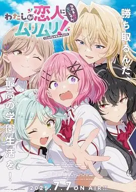 我们不可能成为恋人！绝对不行。 (2025) 百合喜剧内沼菜摘中村栞奈大西沙织青春校园反套路-土拨鼠网盘库