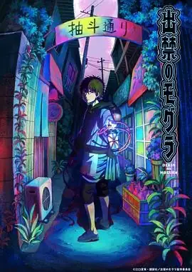 禁止入內的鼹鼠 出禁のモグラ (2025) 动画中村悠一民俗灵异单元剧-土拨鼠网盘库