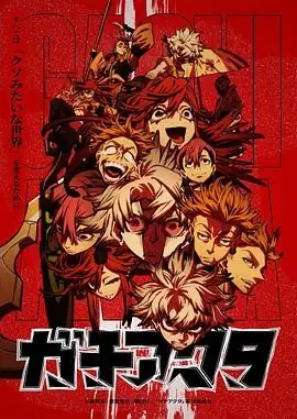 废渊战鬼 ガチアクタ (2025) 动画奇幻市川苍小西克幸黑暗奇幻阶级隐喻豆瓣7.1分-土拨鼠网盘库