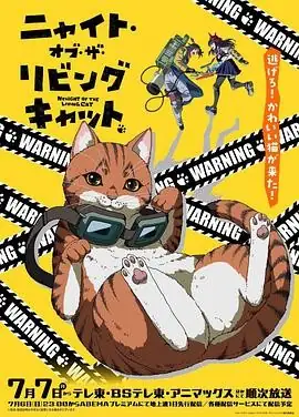 活死喵之夜(2025) 喜剧动画奇幻水中雅章上田丽奈萌系丧尸猫奴必看-土拨鼠网盘库