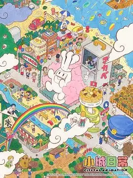 小城日常 (2025) 喜剧动画小松未可子丰崎爱生治愈系单元剧豆瓣9.0分-土拨鼠网盘库