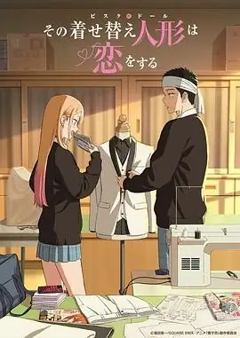 更衣人偶坠入爱河 第二季(2025) 爱情动画直田姬奈石毛翔弥Cosplay甜恋豆瓣9.0分-土拨鼠网盘库