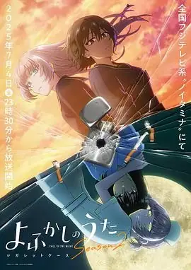 彻夜之歌 第二季(2025) 恋爱奇幻悬疑佐藤元雨宫天夜行族青春物语豆瓣8.8分-土拨鼠网盘库