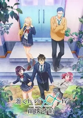 渡君的XX即将崩坏(2025) 校园恋爱漫改梅田修一朗矢野优美华妹控青梅竹马三角恋-土拨鼠网盘库