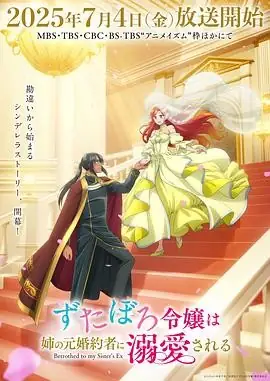 破烂千金被姐姐的原婚约者溺爱着 (2025) 动画本村玲奈滨野大辉灰姑娘误会恋爱-土拨鼠网盘库