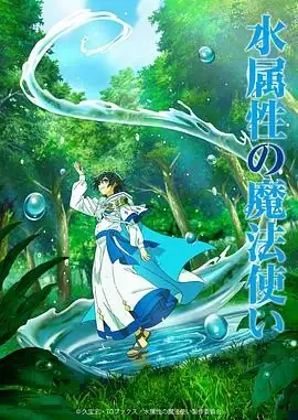 水属性魔法使 (2025) 动画村濑步浦和希本渡枫异世界水系魔法战斗-土拨鼠网盘库