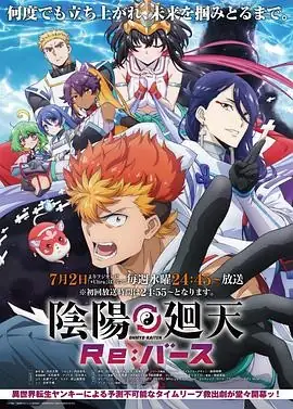 阴阳回天 Re:basu (2025) 奇幻冒险木村太飞内田真礼阴阳师时间回溯-土拨鼠网盘库