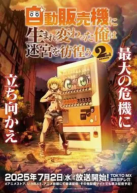转生成自动贩卖机的我今天也在迷宫徘徊 第二季(2025) 奇幻喜剧福山润本渡枫转生迷宫冒险-土拨鼠网盘库