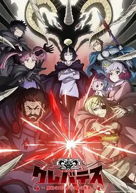 克雷瓦提斯-魔兽之王与婴儿与尸之勇者-(2025) 奇幻战斗白石晴香田村睦心豆瓣7.8分-土拨鼠网盘库