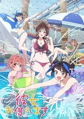 租借女友 第四季 (2025) 喜剧爱情雨宫天悠木碧恋爱修罗场升级-土拨鼠网盘库