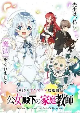 公爵千金的家庭教师(2025) 奇幻爱情上村祐翔花泽香菜魔法革命师生恋-土拨鼠网盘库