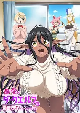 爱有些沉重的黑暗精灵从异世界追过来了(2025) 奇幻爱情高桥未奈美真野步异世界追爱喜剧豆瓣4.7分-土拨鼠网盘库