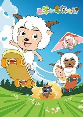 喜羊羊与灰太狼系列合集(2005-2024)动画喜剧合家欢豆瓣8.6分-土拨鼠网盘库