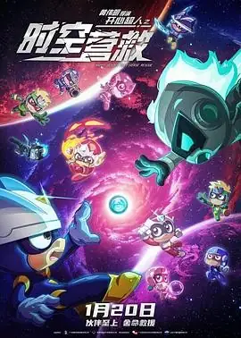 开心超人之时空营救 (2024) 科幻动画刘红韵邓玉婷平行宇宙高燃救援豆瓣5.7分-土拨鼠网盘库