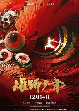雄狮少年2 (2024) 喜剧动作动画孙海鹏草根少年逆袭豆瓣8.5分-土拨鼠网盘库